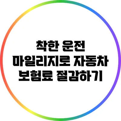 착한 운전 마일리지로 자동차 보험료 절감하기
