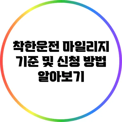 착한운전 마일리지 기준 및 신청 방법 알아보기