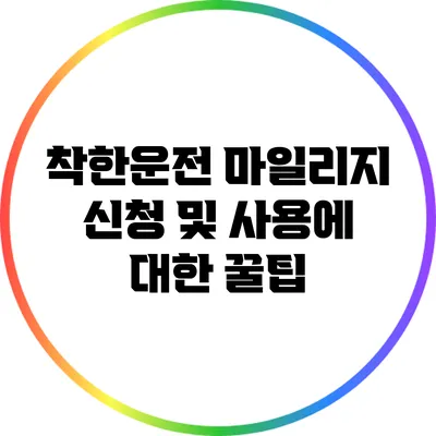 착한운전 마일리지 신청 및 사용에 대한 꿀팁