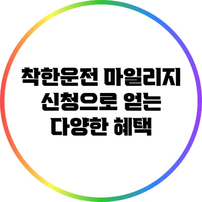 착한운전 마일리지 신청으로 얻는 다양한 혜택