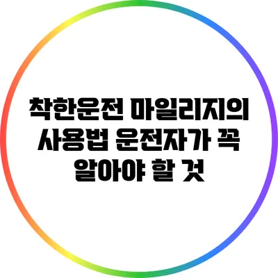 착한운전 마일리지의 사용법: 운전자가 꼭 알아야 할 것