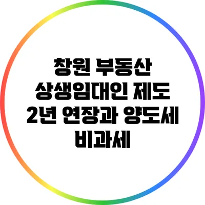 창원 부동산: 상생임대인 제도 2년 연장과 양도세 비과세