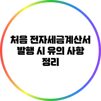 처음 전자세금계산서 발행 시 유의 사항 정리