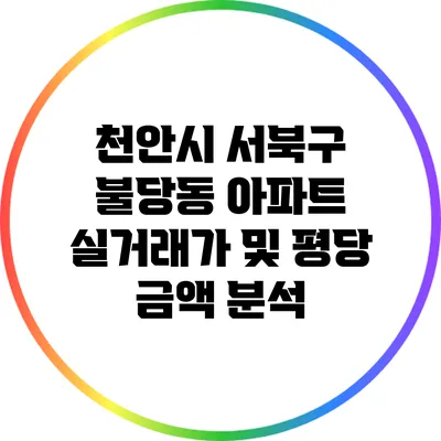 천안시 서북구 불당동 아파트 실거래가 및 평당 금액 분석