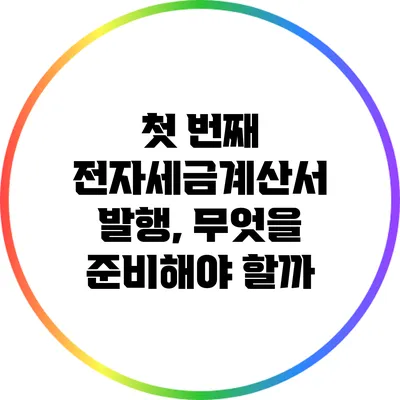 첫 번째 전자세금계산서 발행, 무엇을 준비해야 할까?