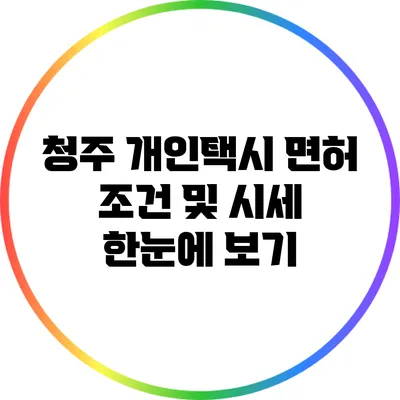 청주 개인택시 면허 조건 및 시세 한눈에 보기