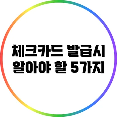 체크카드 발급시 알아야 할 5가지
