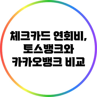 체크카드 연회비, 토스뱅크와 카카오뱅크 비교