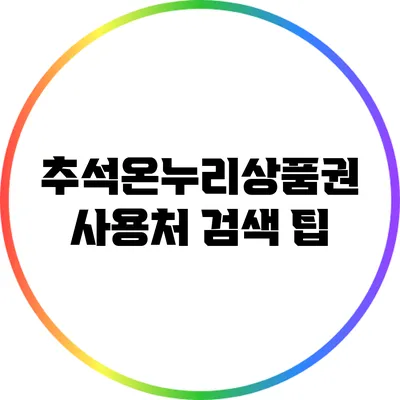 추석온누리상품권 사용처 검색 팁