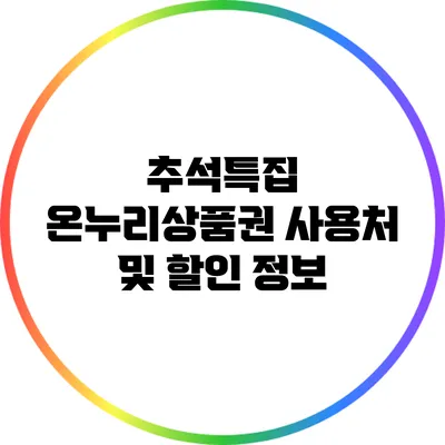 추석특집: 온누리상품권 사용처 및 할인 정보