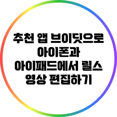 추천 앱: 브이딧으로 아이폰과 아이패드에서 릴스 영상 편집하기