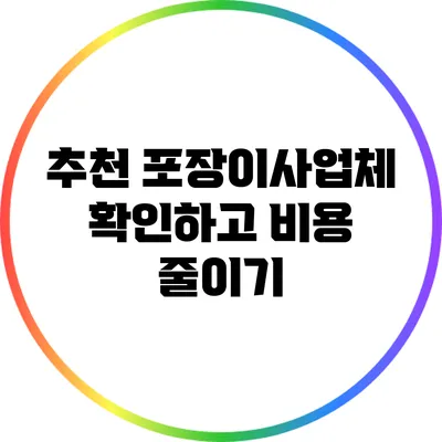 추천 포장이사업체 확인하고 비용 줄이기