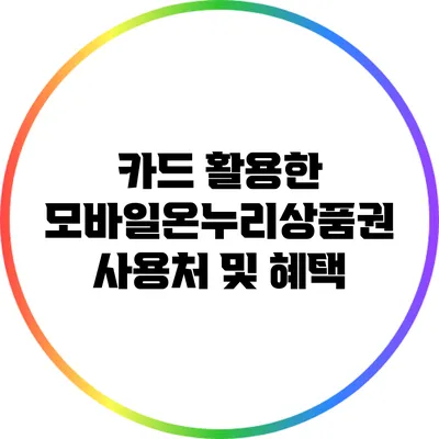 카드 활용한 모바일온누리상품권 사용처 및 혜택