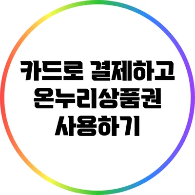카드로 결제하고 온누리상품권 사용하기