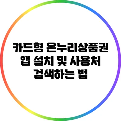 카드형 온누리상품권 앱 설치 및 사용처 검색하는 법