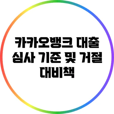 카카오뱅크 대출 심사 기준 및 거절 대비책