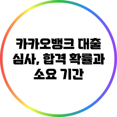 카카오뱅크 대출 심사, 합격 확률과 소요 기간