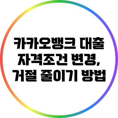 카카오뱅크 대출 자격조건 변경, 거절 줄이기 방법