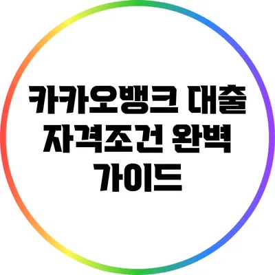 카카오뱅크 대출 자격조건 완벽 가이드