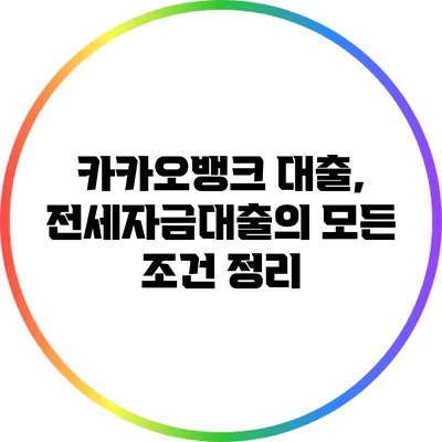 카카오뱅크 대출, 전세자금대출의 모든 조건 정리