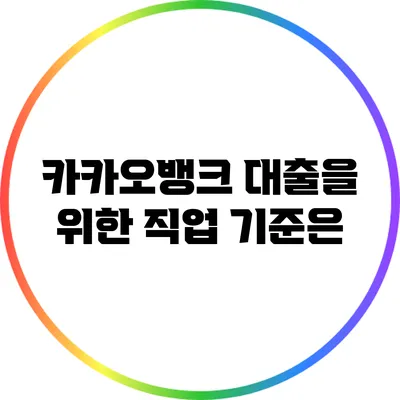 카카오뱅크 대출을 위한 직업 기준은?