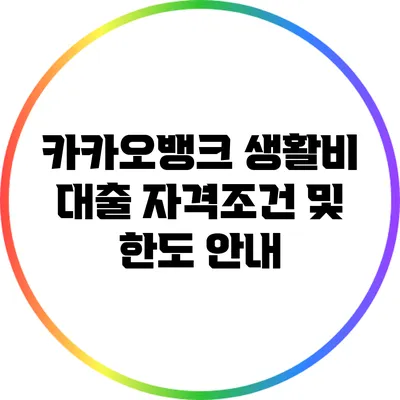 카카오뱅크 생활비 대출 자격조건 및 한도 안내