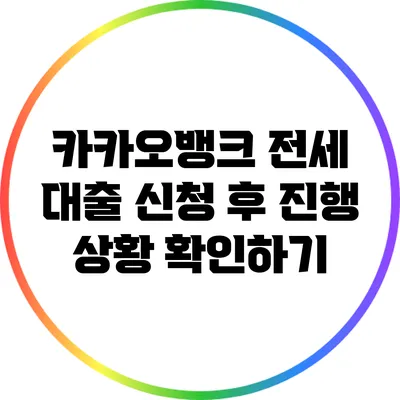 카카오뱅크 전세 대출 신청 후 진행 상황 확인하기