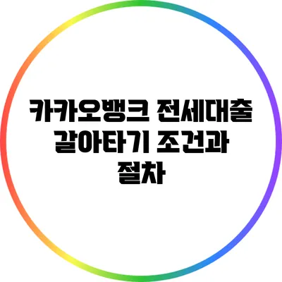 카카오뱅크 전세대출 갈아타기 조건과 절차
