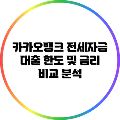 카카오뱅크 전세자금 대출 한도 및 금리 비교 분석