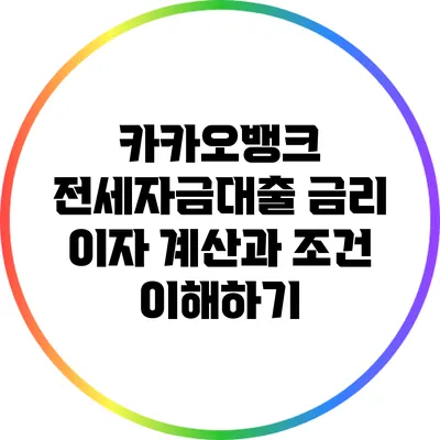 카카오뱅크 전세자금대출 금리: 이자 계산과 조건 이해하기