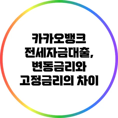 카카오뱅크 전세자금대출, 변동금리와 고정금리의 차이