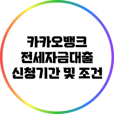 카카오뱅크 전세자금대출 신청기간 및 조건