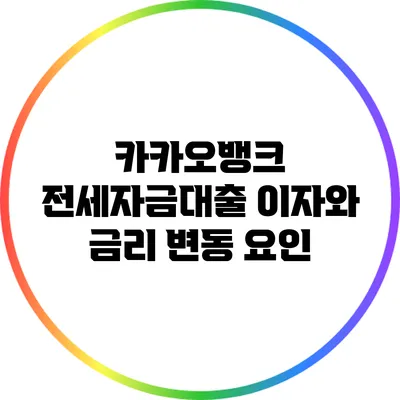카카오뱅크 전세자금대출 이자와 금리 변동 요인