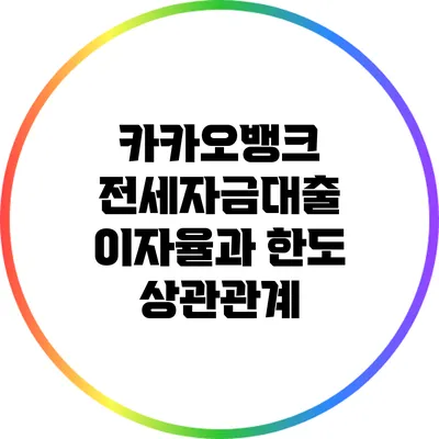 카카오뱅크 전세자금대출 이자율과 한도 상관관계