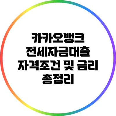카카오뱅크 전세자금대출 자격조건 및 금리 총정리