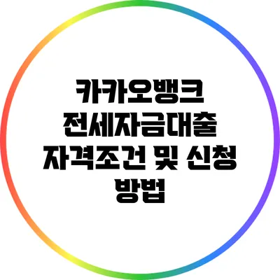 카카오뱅크 전세자금대출 자격조건 및 신청 방법