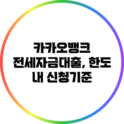 카카오뱅크 전세자금대출, 한도 내 신청기준
