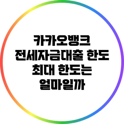 카카오뱅크 전세자금대출 한도: 최대 한도는 얼마일까?