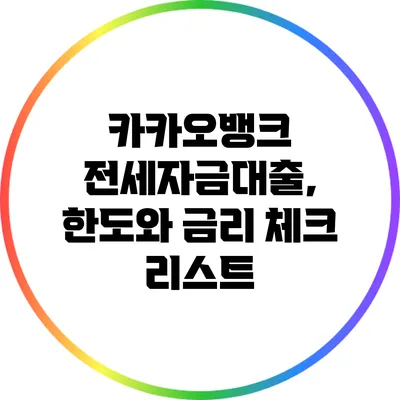 카카오뱅크 전세자금대출, 한도와 금리 체크 리스트