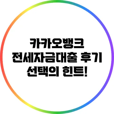 카카오뱅크 전세자금대출 후기: 선택의 힌트!