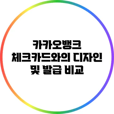 카카오뱅크 체크카드와의 디자인 및 발급 비교