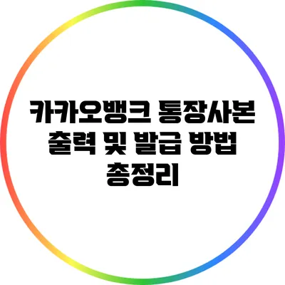 카카오뱅크 통장사본 출력 및 발급 방법 총정리