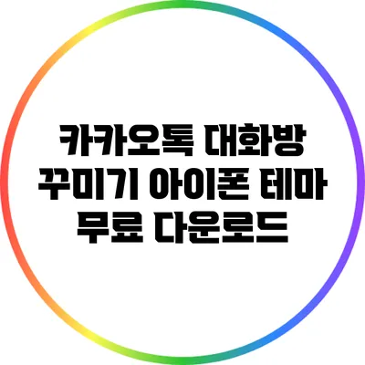 카카오톡 대화방 꾸미기: 아이폰 테마 무료 다운로드