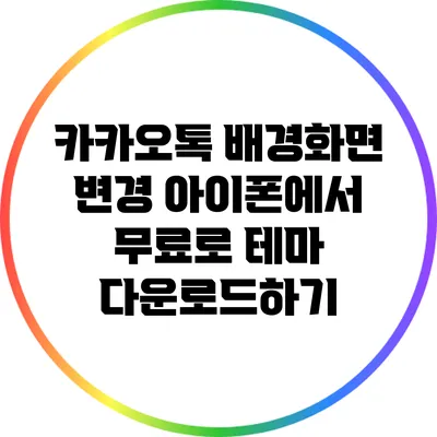 카카오톡 배경화면 변경: 아이폰에서 무료로 테마 다운로드하기
