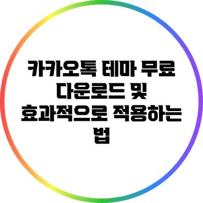 카카오톡 테마 무료 다운로드 및 효과적으로 적용하는 법
