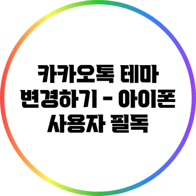 카카오톡 테마 변경하기 - 아이폰 사용자 필독