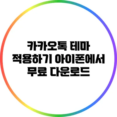 카카오톡 테마 적용하기: 아이폰에서 무료 다운로드