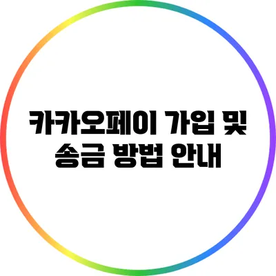 카카오페이 가입 및 송금 방법 안내