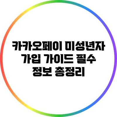 카카오페이 미성년자 가입 가이드: 필수 정보 총정리