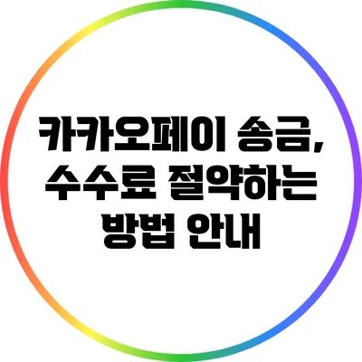 카카오페이 송금, 수수료 절약하는 방법 안내
